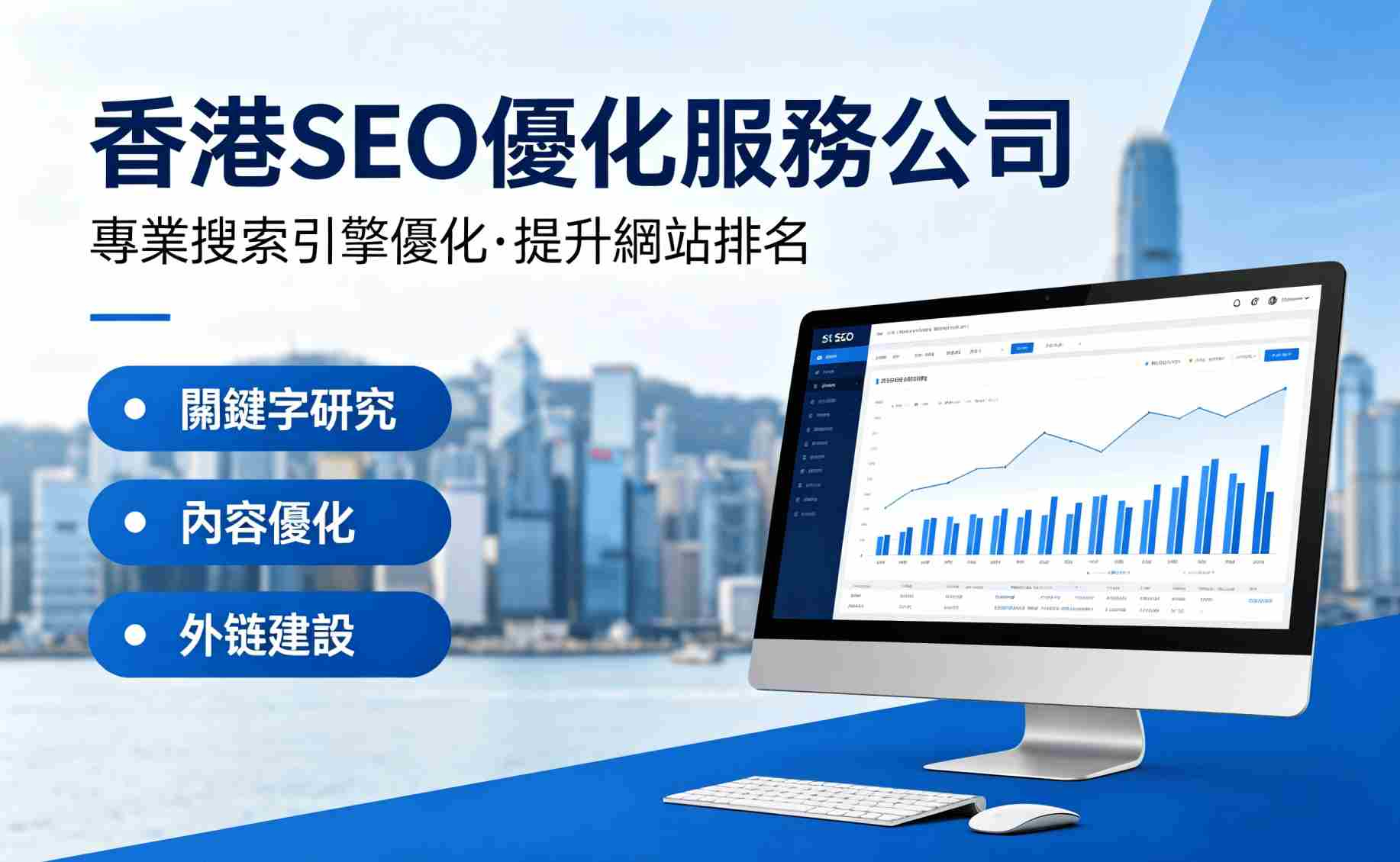 香港seo優化服務公司|幫你快速提升關鍵詞排名,曝光品牌