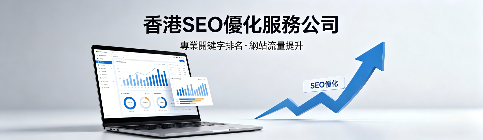 Hong Kong SEO optimization service company | Helping you quickly improve keyword rankings and increase brand exposure