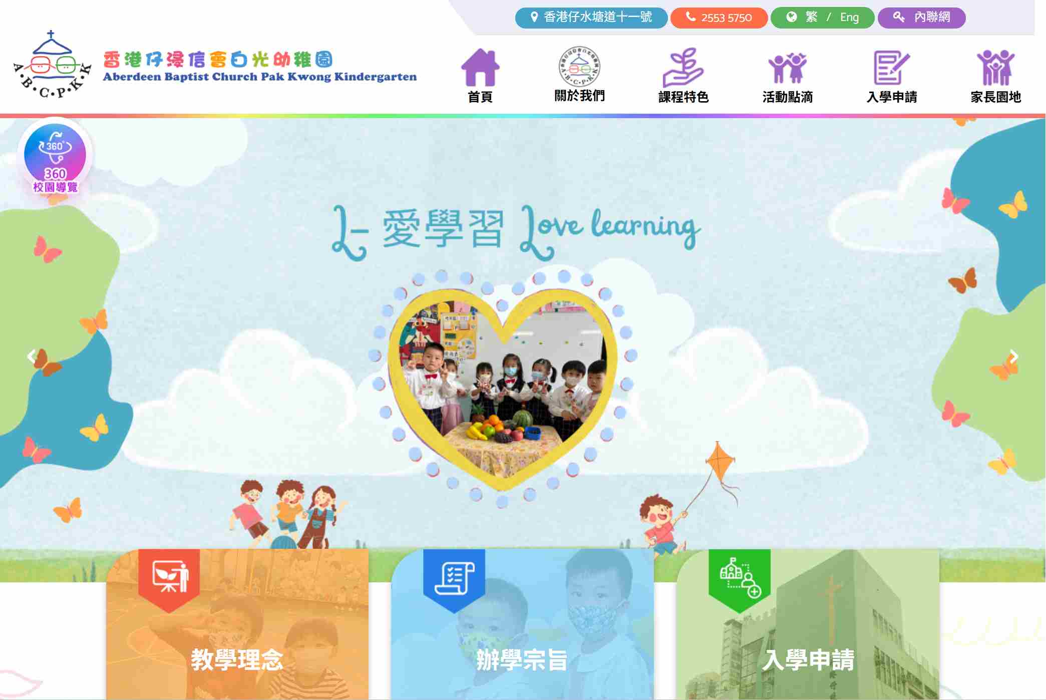 香港仔浸信會白光幼兒園