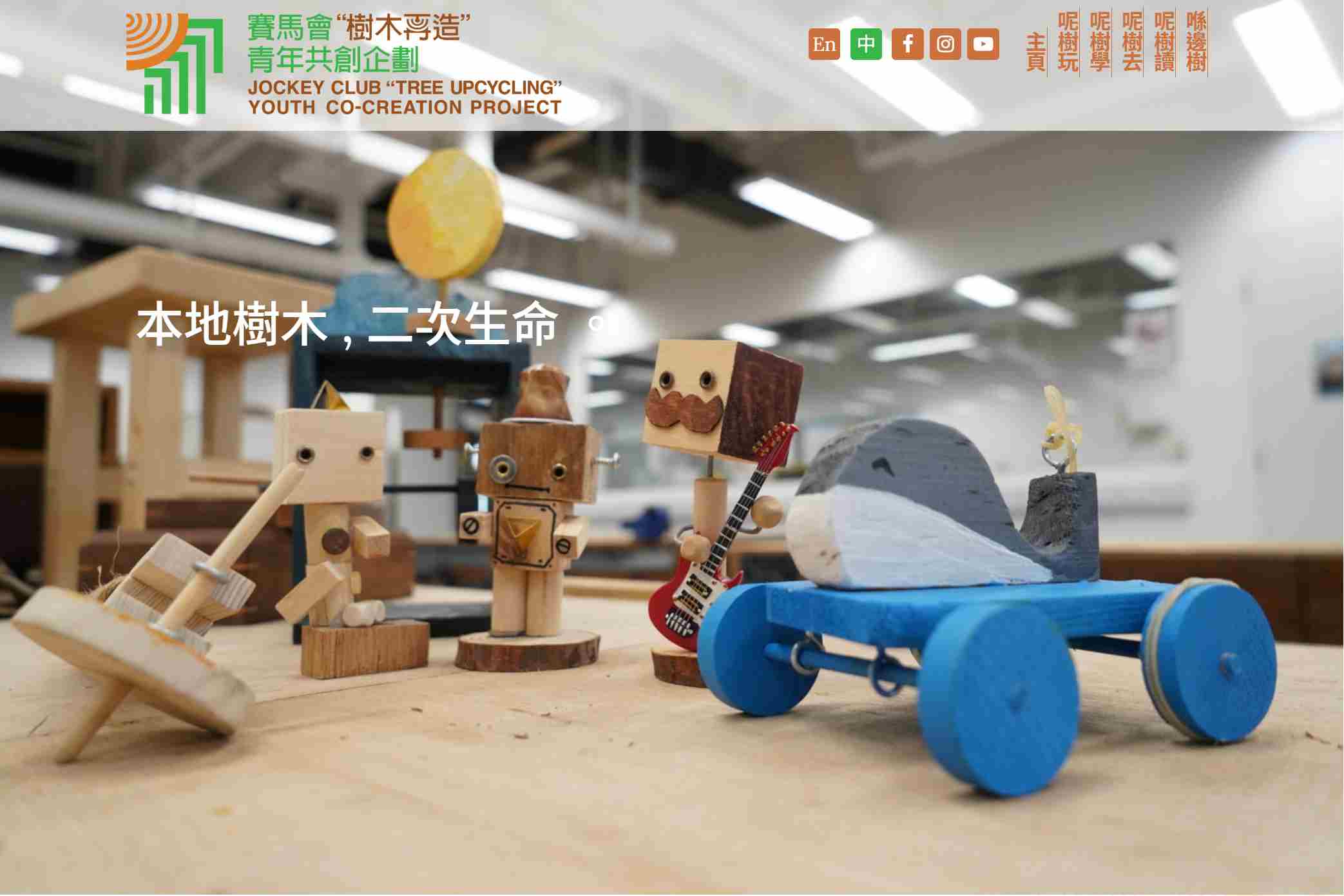 賽馬會樹木再造青年共創計劃