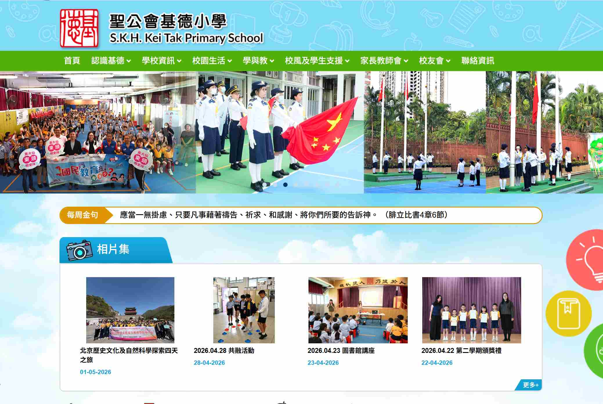 S.K.H. Kei Tak Primary School