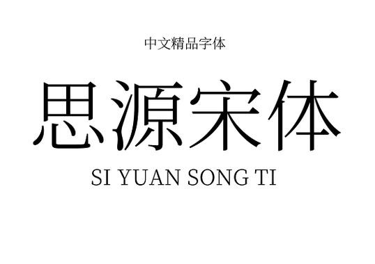 思源宋体