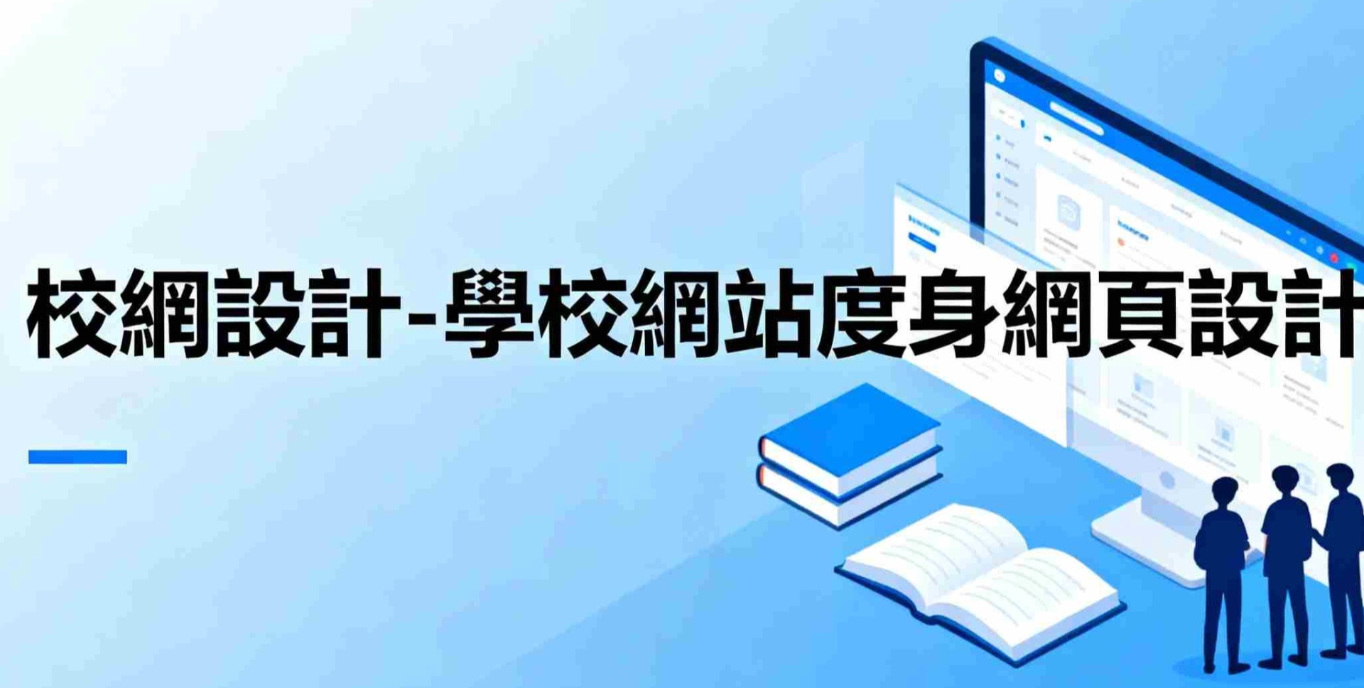 校網設計-學校網站度身網頁設計|高質素校網設計專家