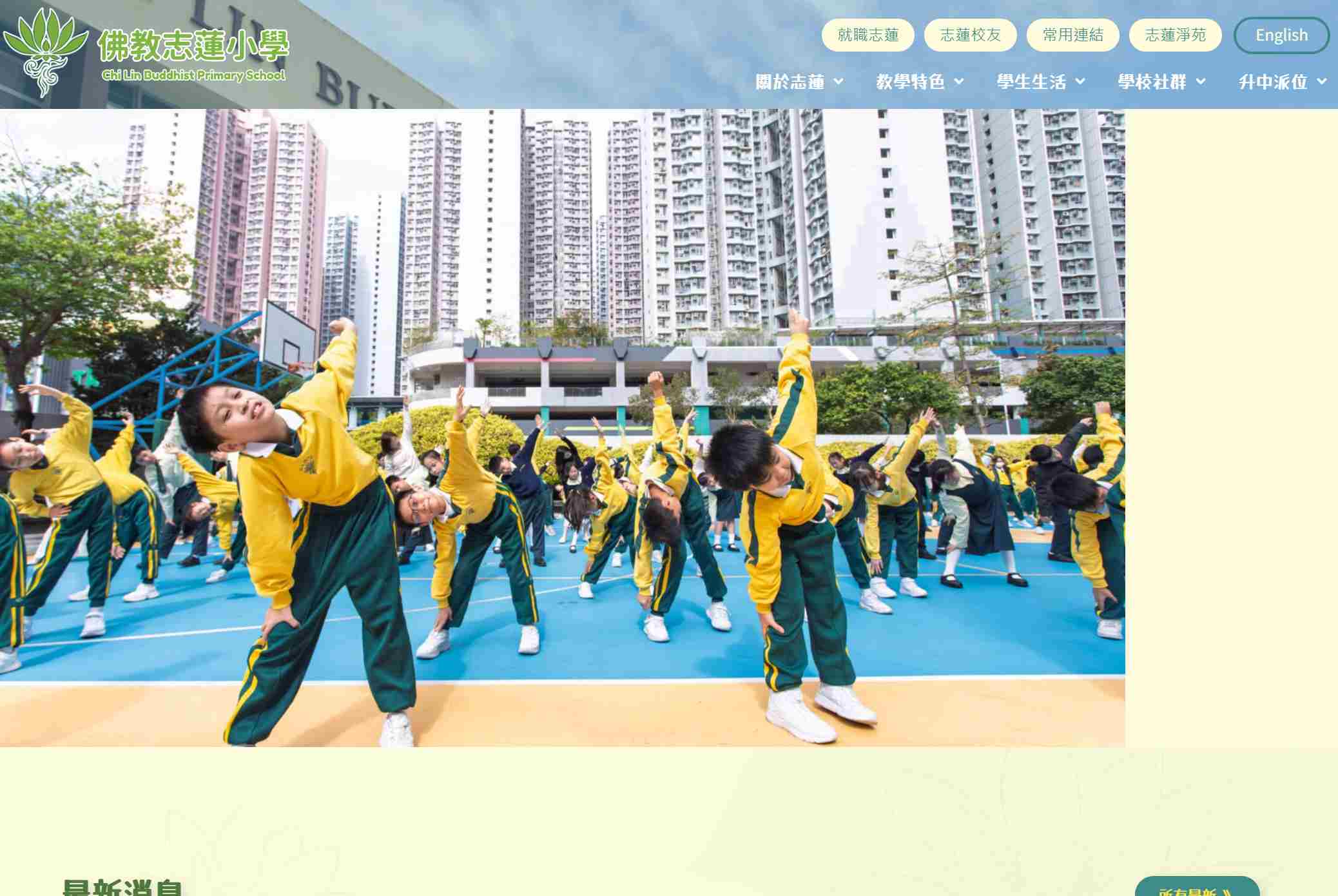 佛教志蓮小學首頁