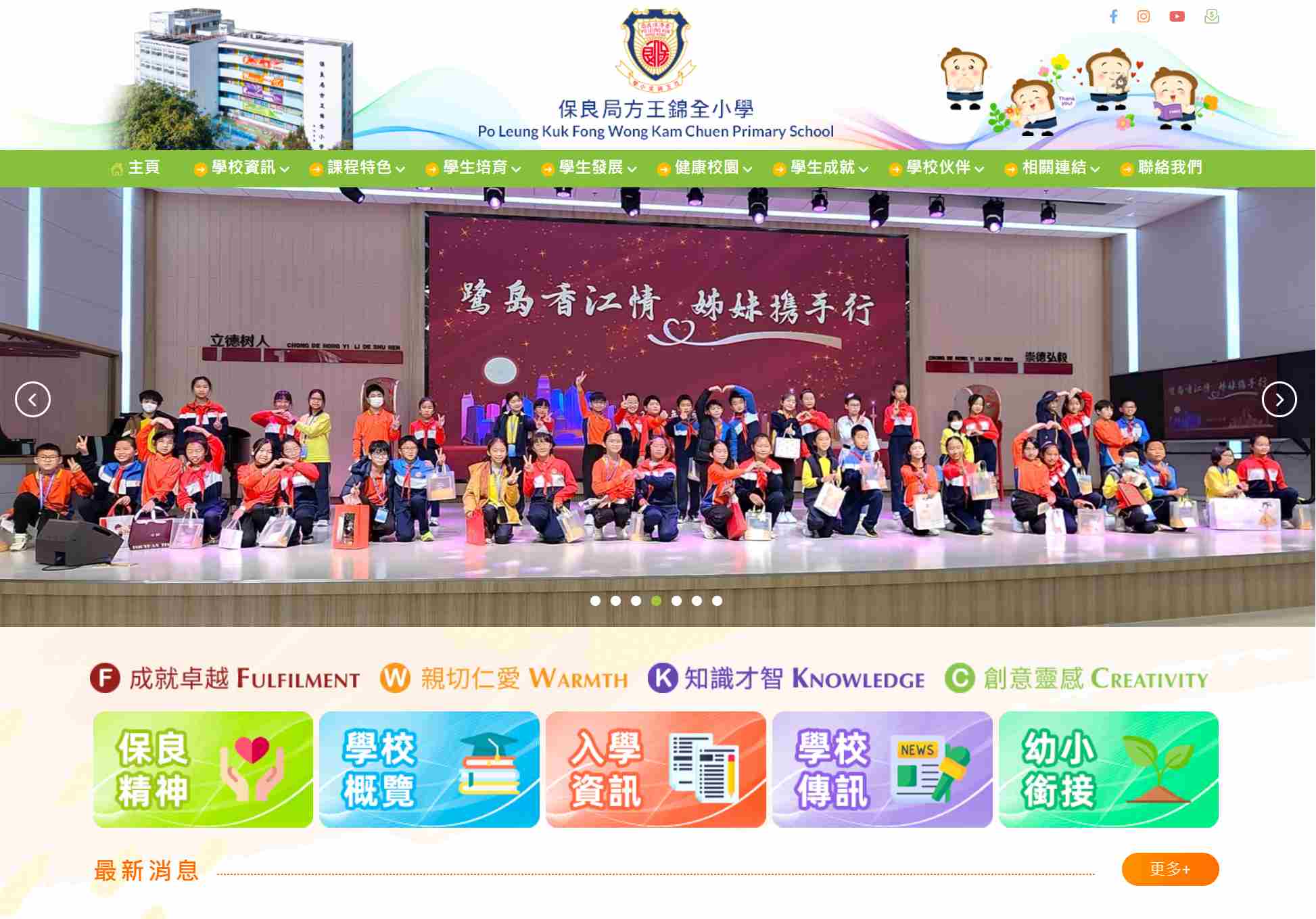 保良局方王錦全小學