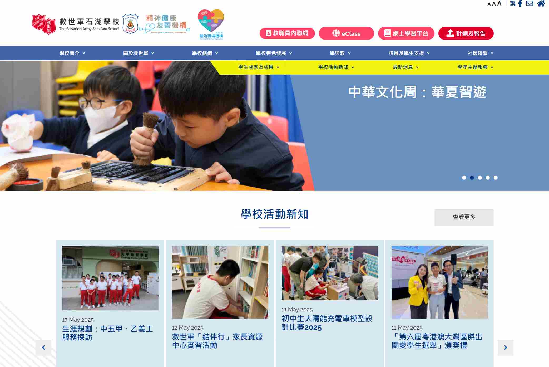 救世軍石湖學校