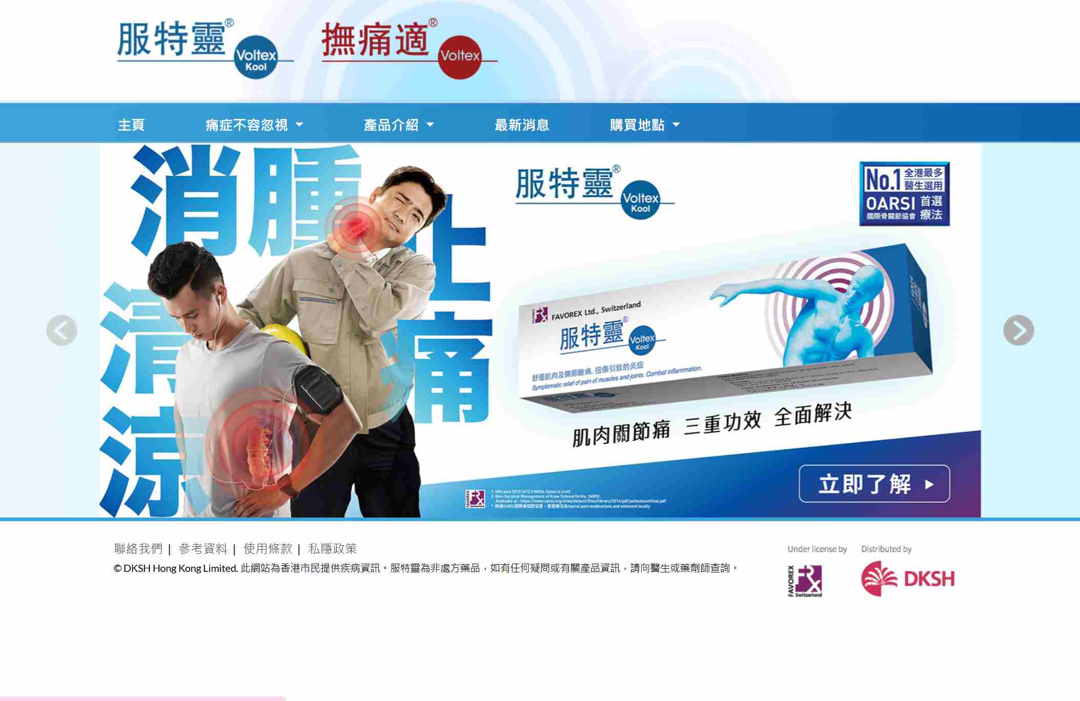 服特靈|DKSH Hong Kong Limited