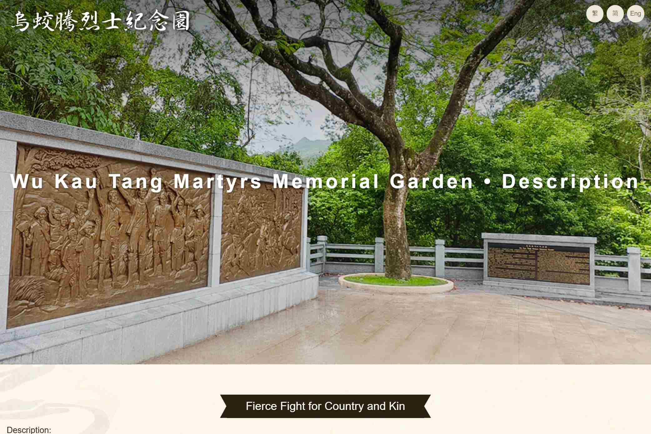 乌蛟腾烈士纪念園
