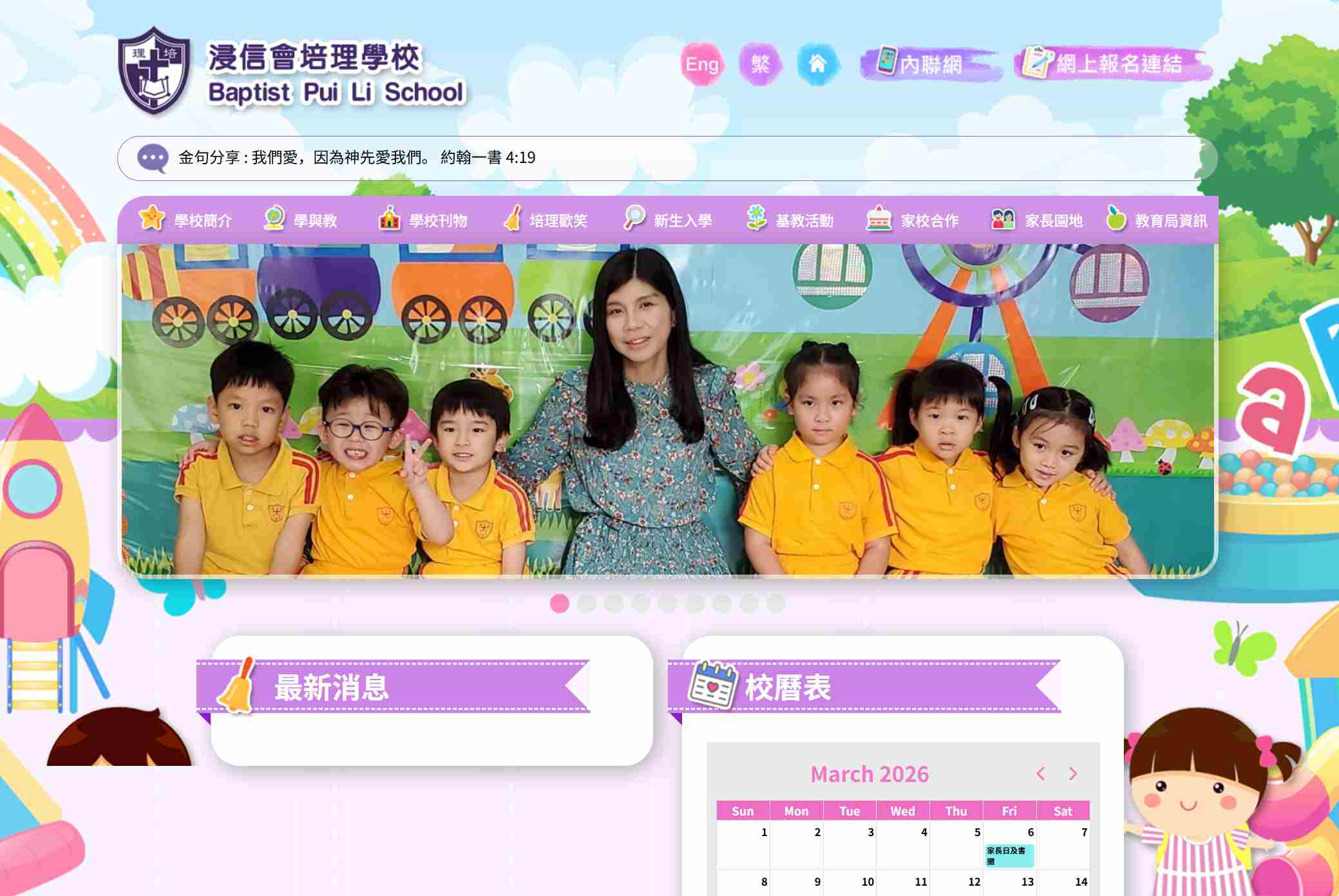 浸信會培理學校